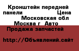 Кронштейн передней панели Kia Ceed 2012 › Цена ­ 1 300 - Московская обл., Москва г. Авто » Продажа запчастей   